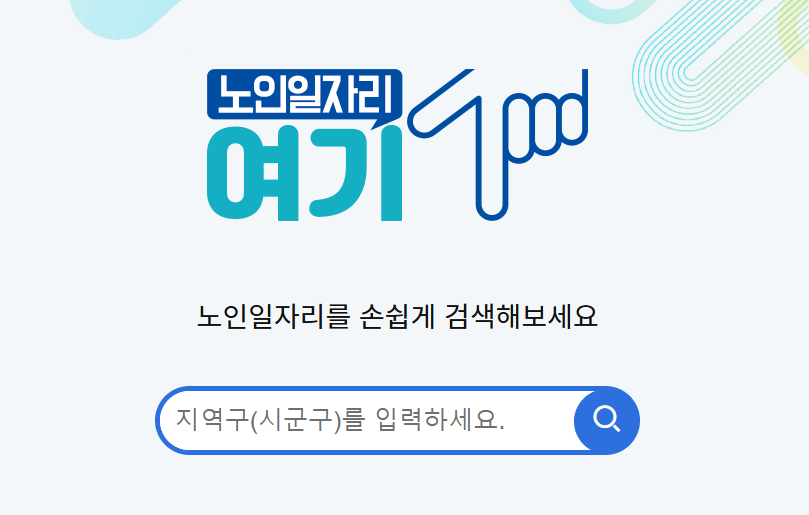 노인일자리 여기 홈페이지