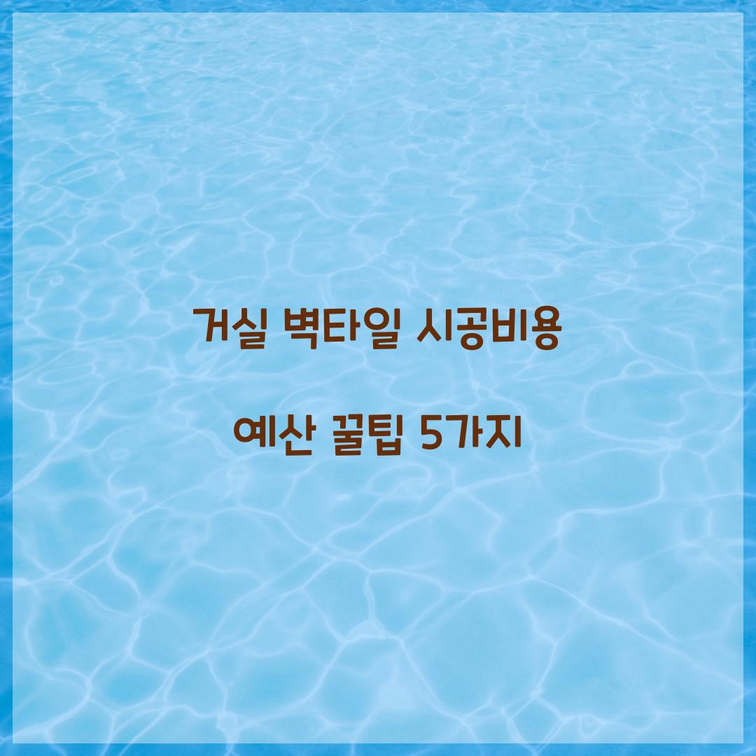 거실 벽타일 시공비용