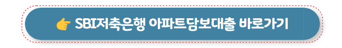 주택담보대출 SBI저축은행 아파트담보대출