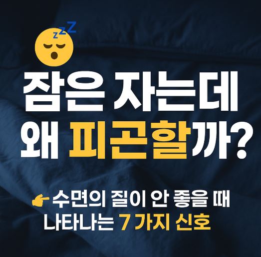 수면의 질이 안 좋을 때 나타나는 7가지 신호