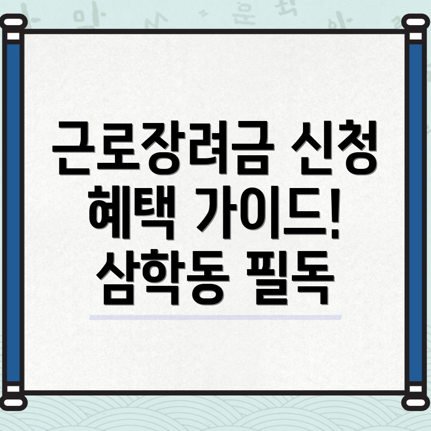 근로장려금 신청 방법