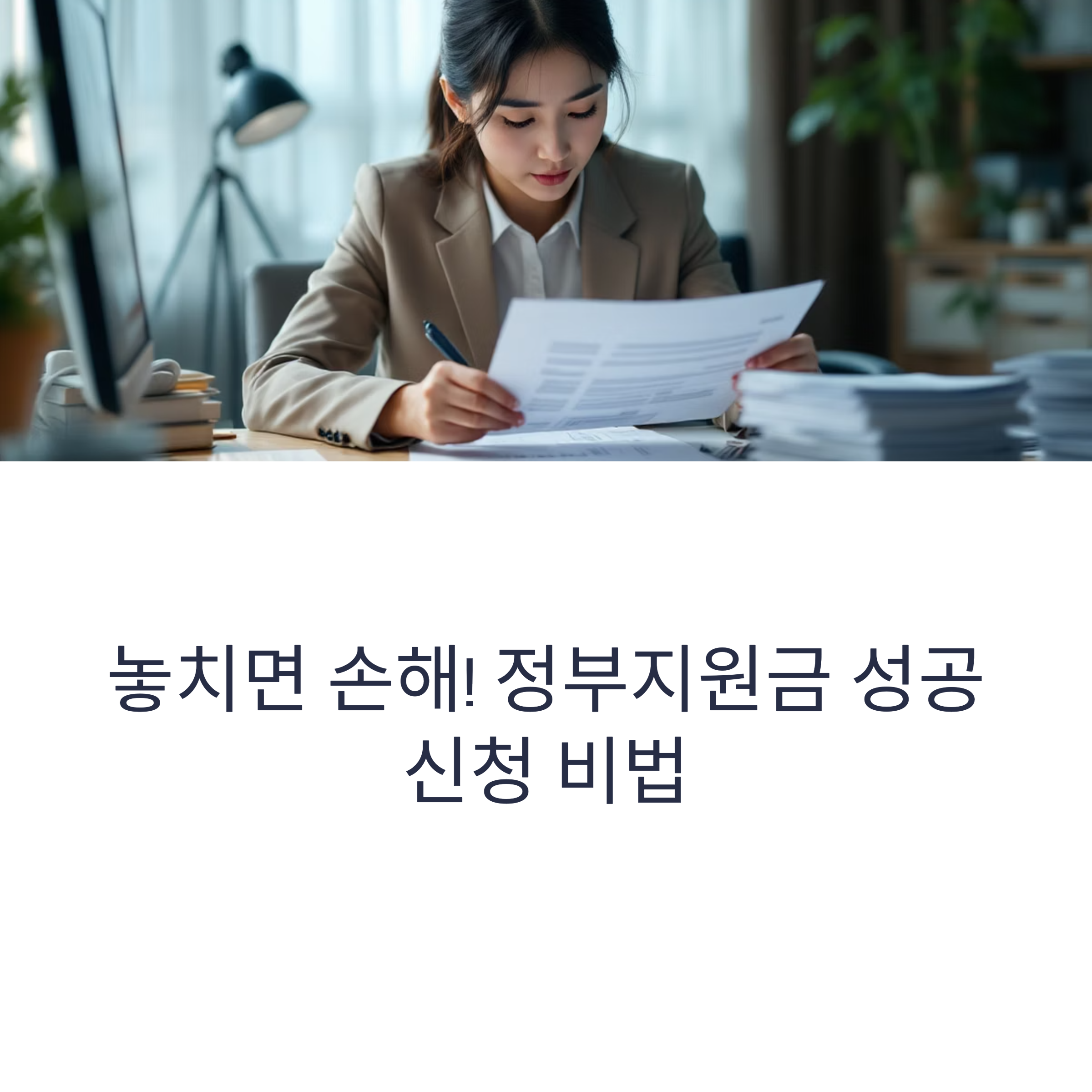 정부지원금 신청 실패하지 않는 팁 7가지
