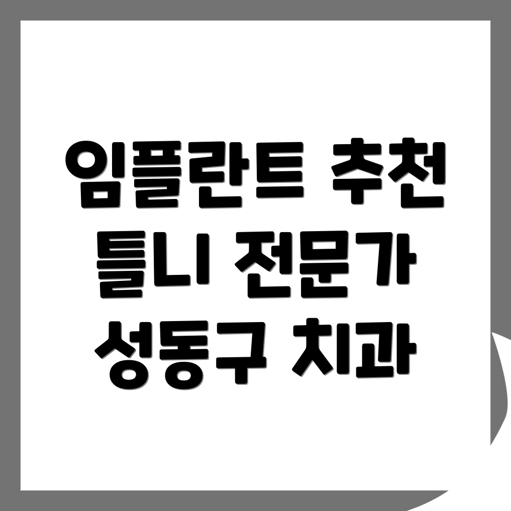 임플란트 치과