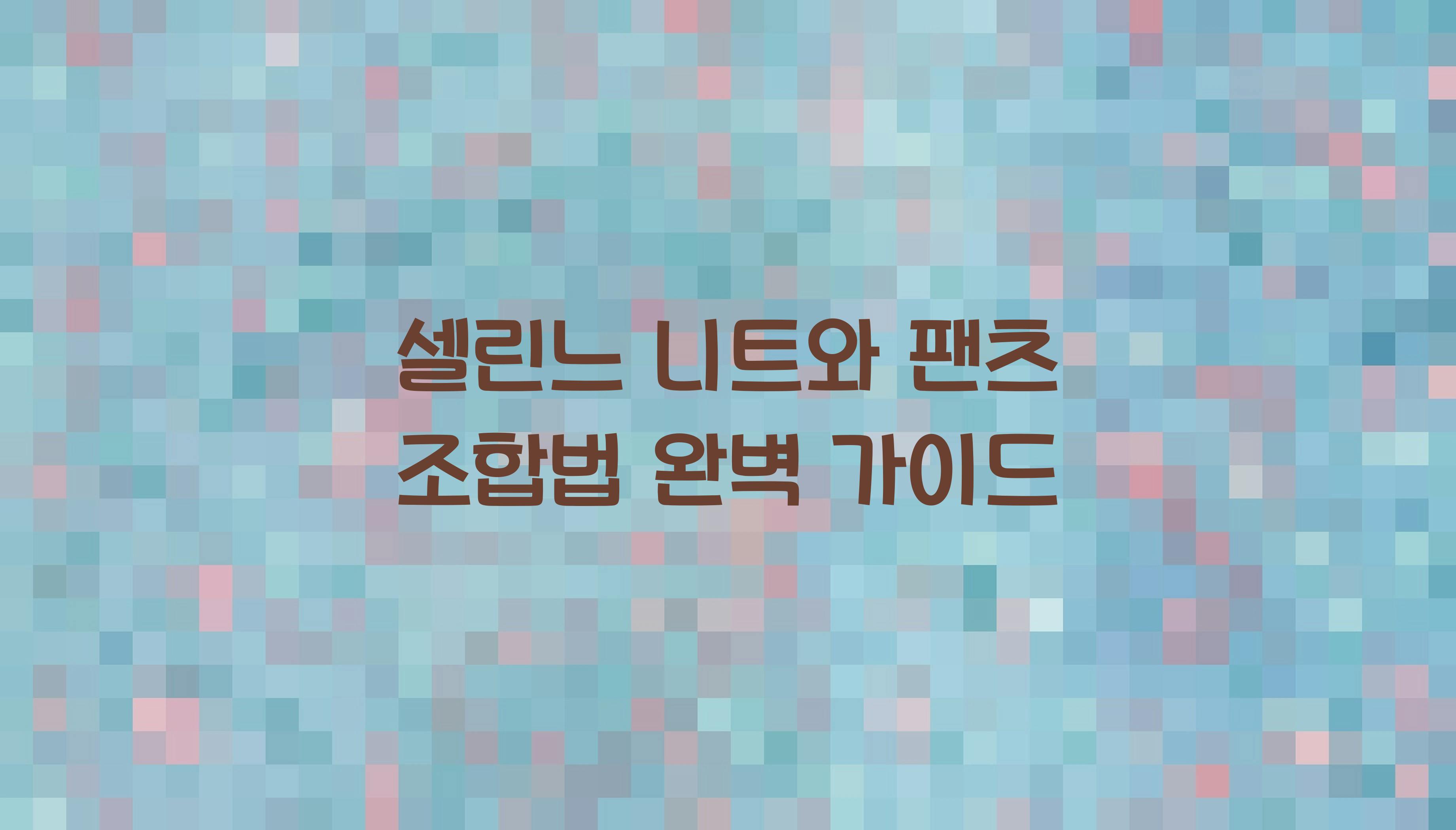 셀린느 니트와 팬츠 조합법