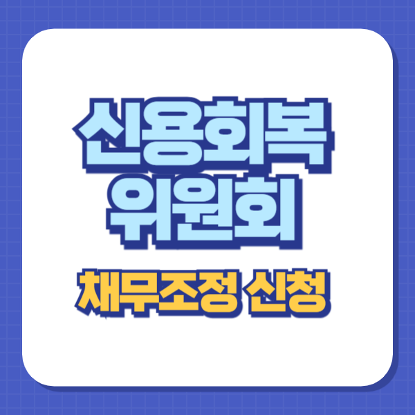 신용회복위원회 / 채무조정의 모든 것