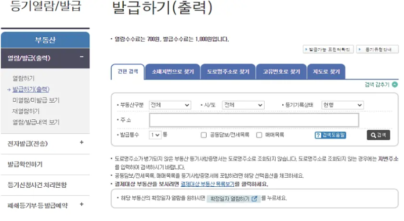 등기부등본 발급