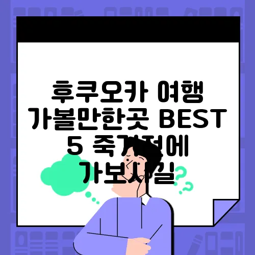 후쿠오카 여행 가볼만한곳 BEST 5 죽기전에 가보시길