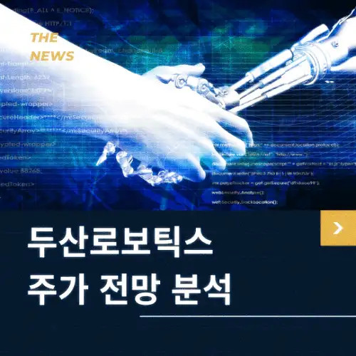 두산로보틱스 주가 전망 동향 분석