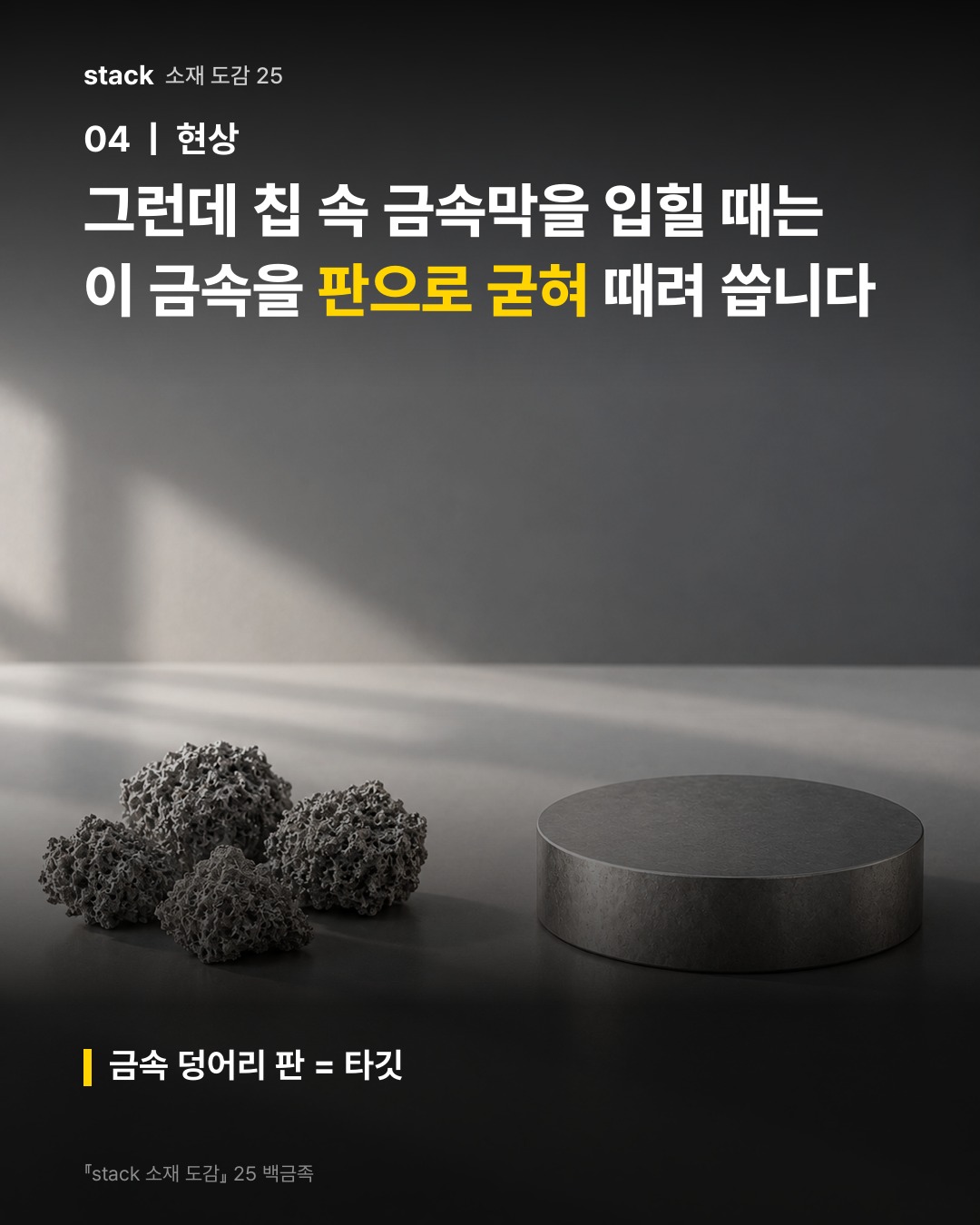 그런데 칩 속 금속막을 입힐 때는 이 금속을 판으로 굳혀 때려 씁니다 (금속 덩어리 판 = 타깃)
