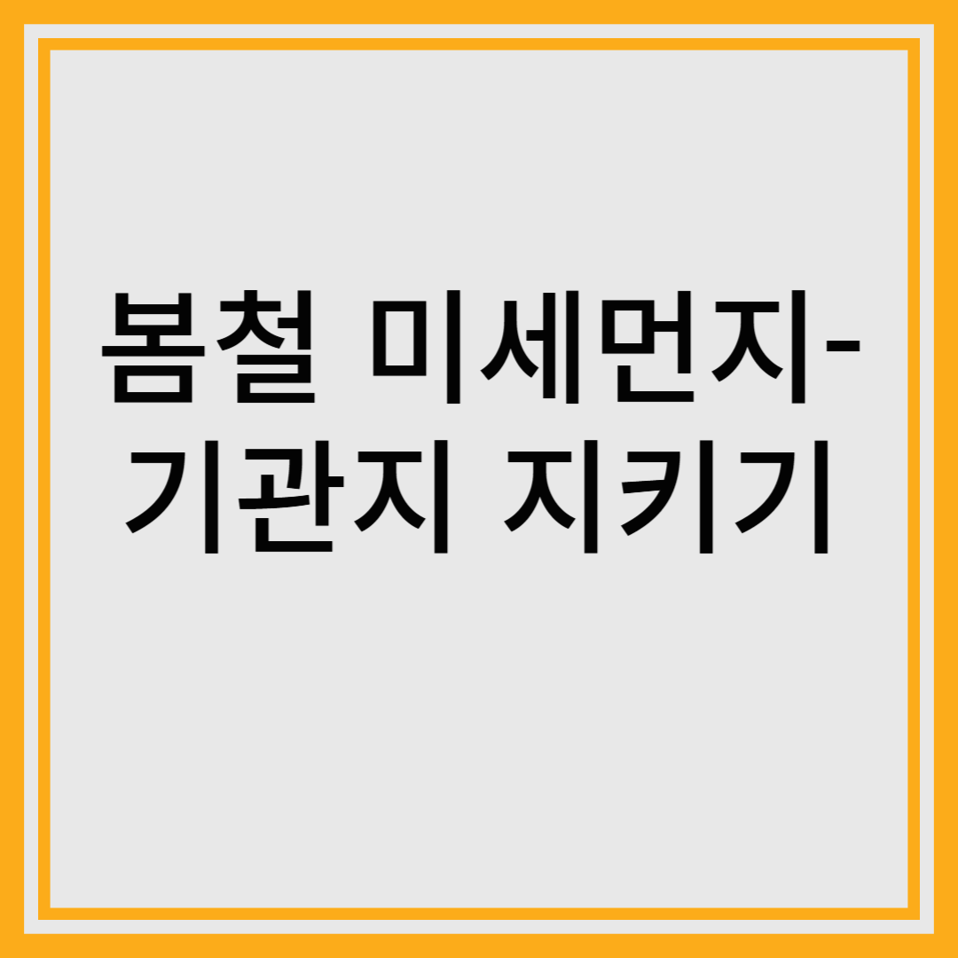 봄철 미세먼지-기관지 지키기