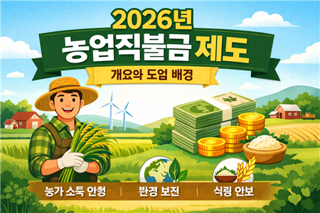 농업 직불금 대상