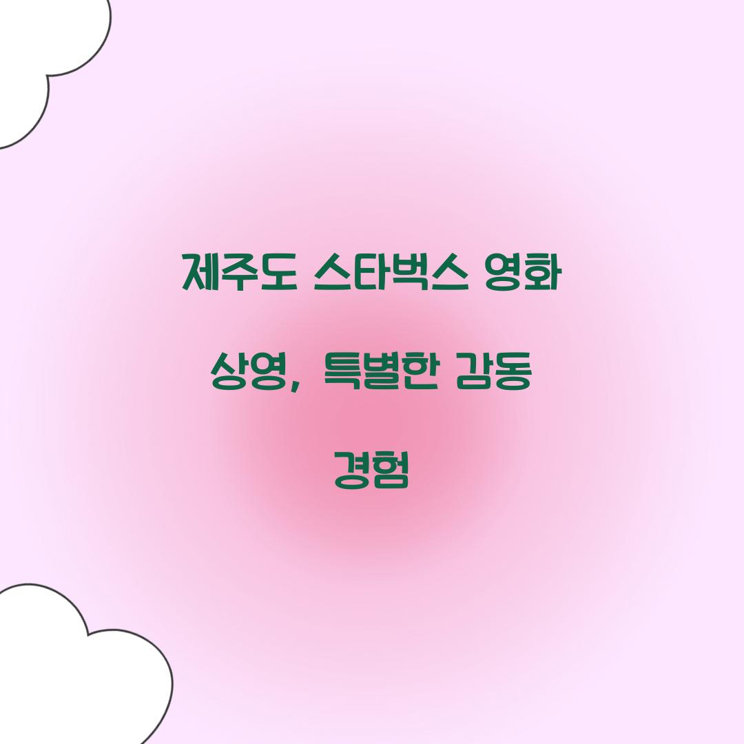 제주도 스타벅스 영화 상영