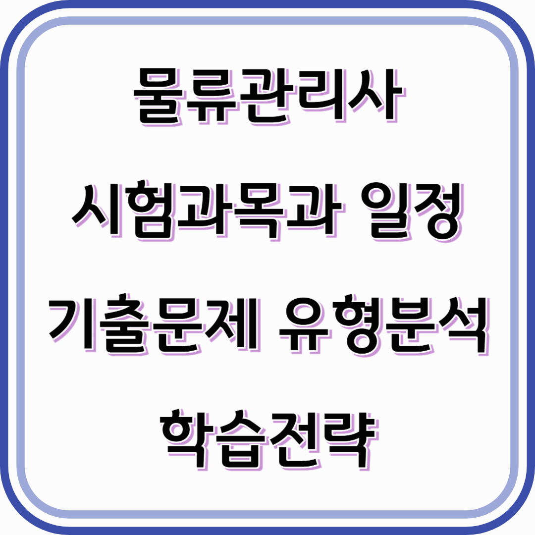 물류관리사 자격증시험과목과 일정+기출문제 유형분석