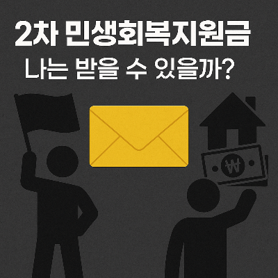 2차 민생회복 소비쿠폰