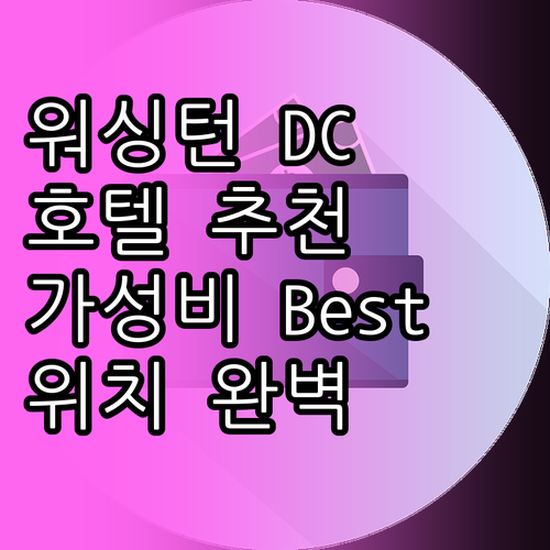 워싱턴 DC 호텔 추천 Best 6 ..