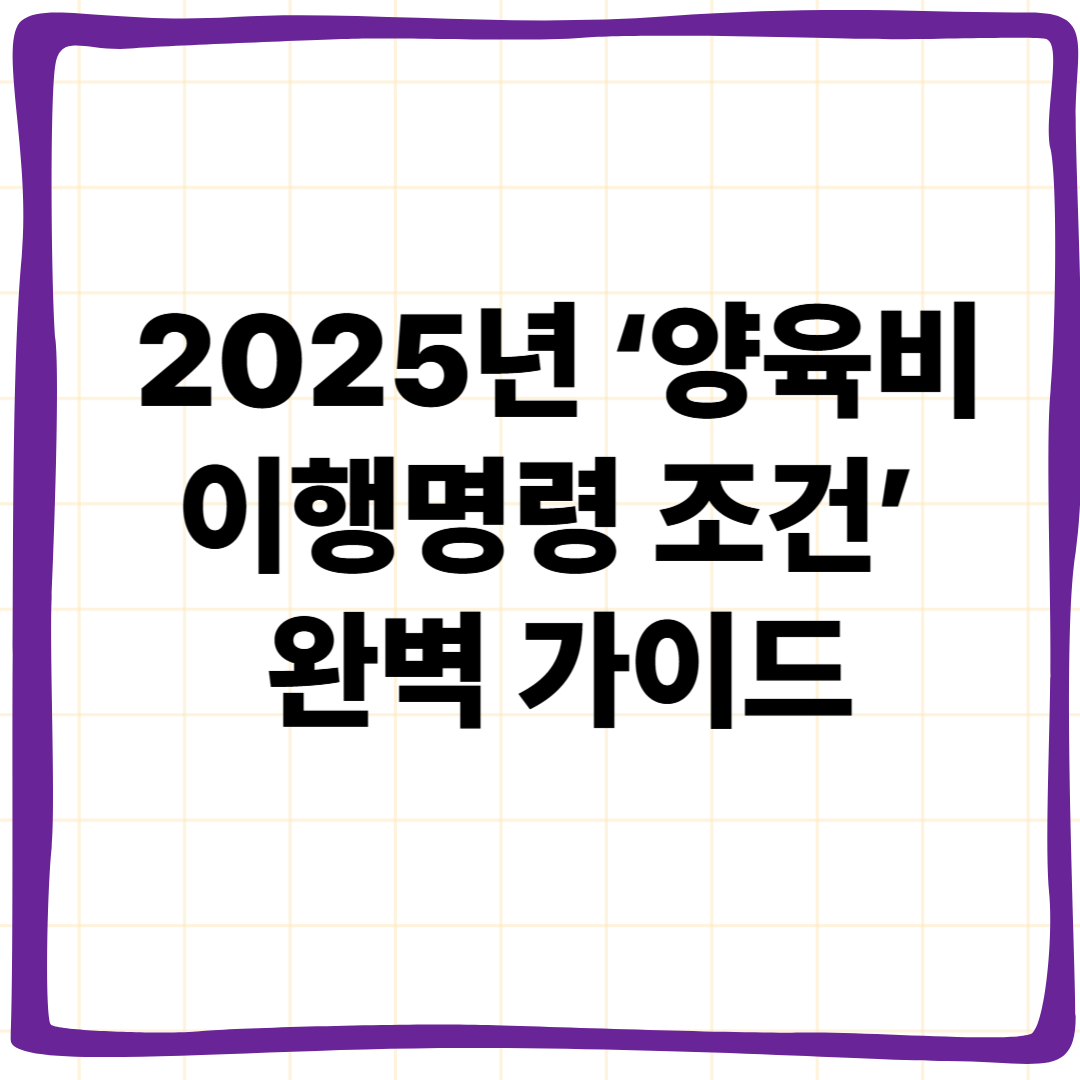 2025년 ‘양육비 이행명령 조건’ 완벽 가이드