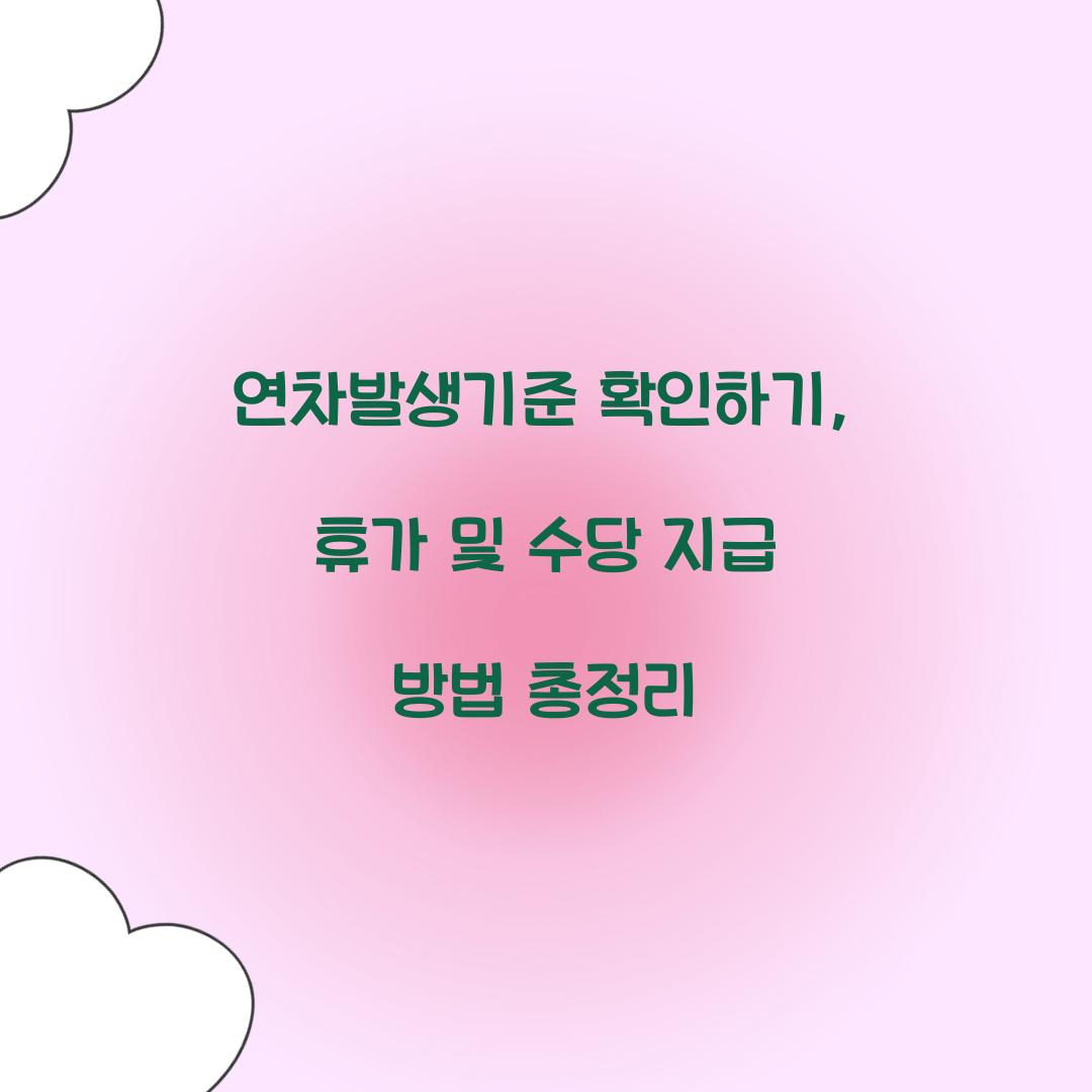 연차발생기준