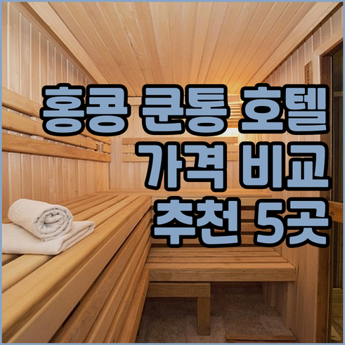 홍콩 쿤통 호텔 추천 5곳 가격 비교