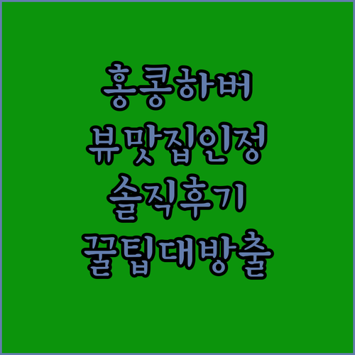 홍콩 하버 그랜드 호텔, 뷰 맛집 인