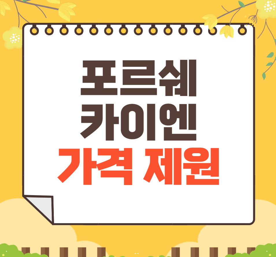2024 포르쉐 Cayenne 가격표