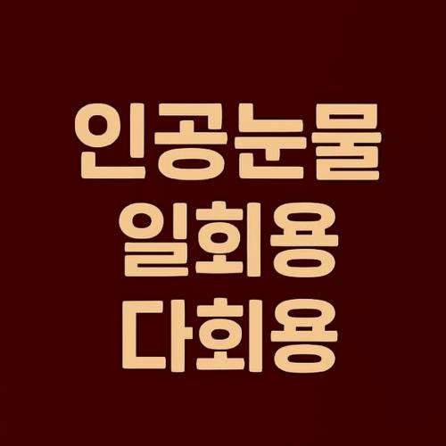 인공눈물 일회용 다회용 썸네일