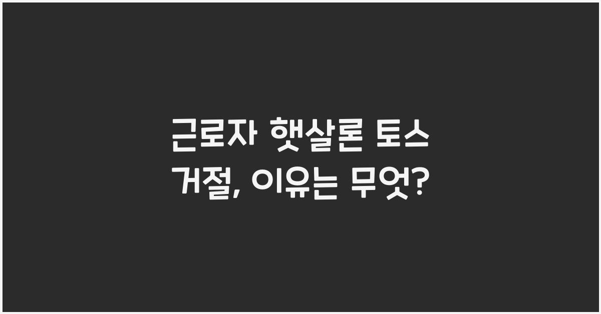 근로자 햇살론 토스 거절