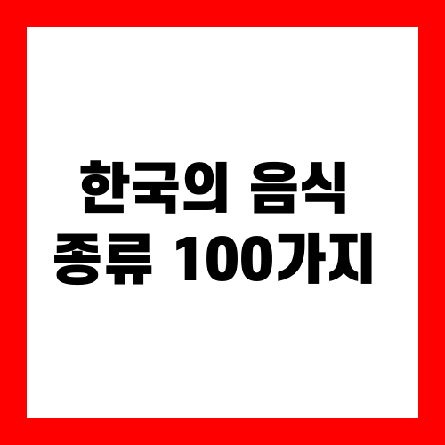 한국의 음식 종류 100가지