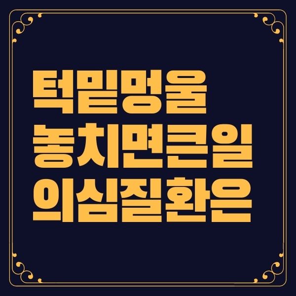 턱 밑 멍울