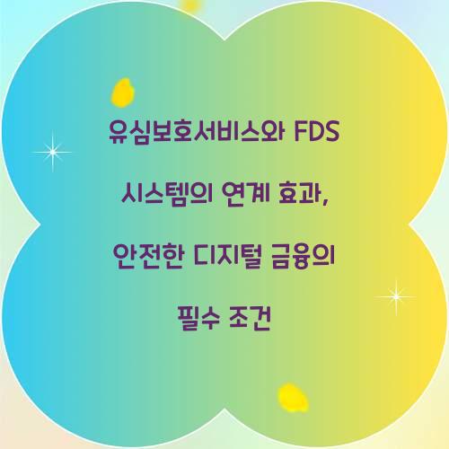 유심보호서비스와 FDS 시스템의 연계 효과
