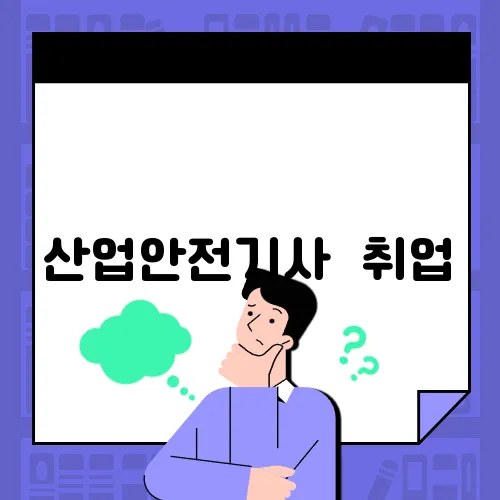 산업안전기사 취업
