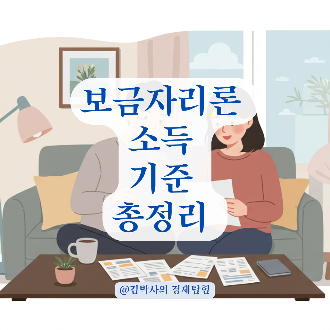 보금자리론 신청 전, 육아휴직자라면 꼭 알아야 할 소득 기준 판단 기준.