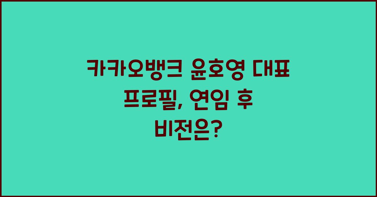 카카오뱅크 윤호영 대표 프로필