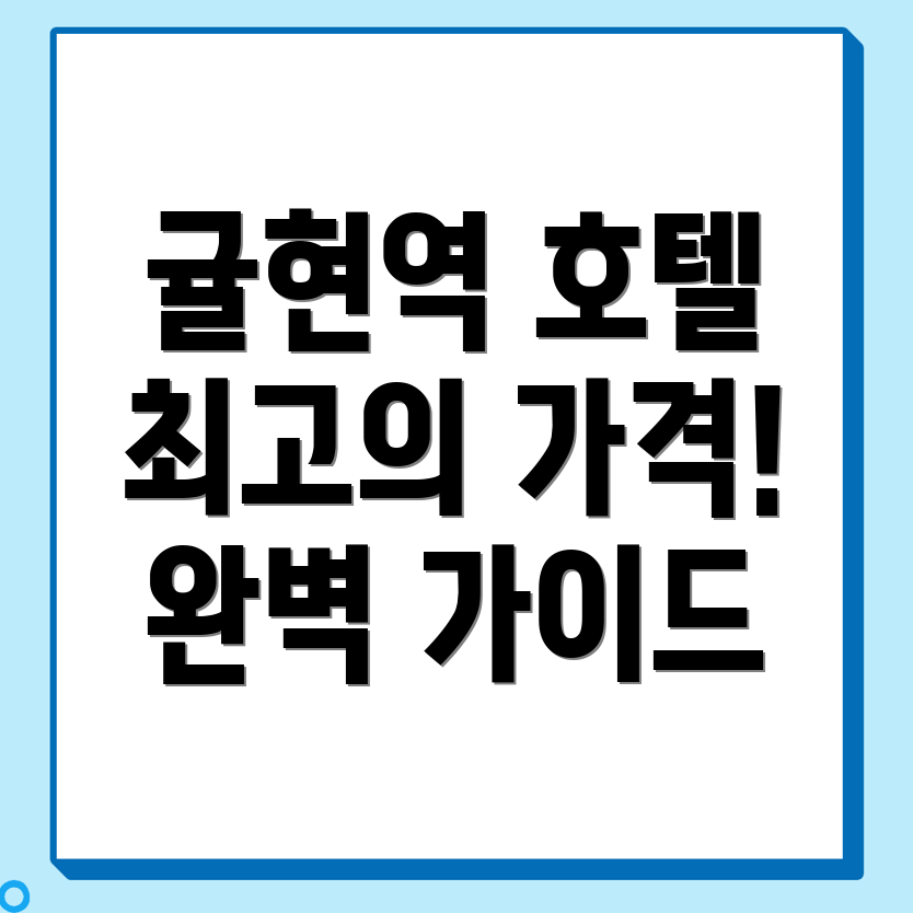 귤현역 호텔 가격