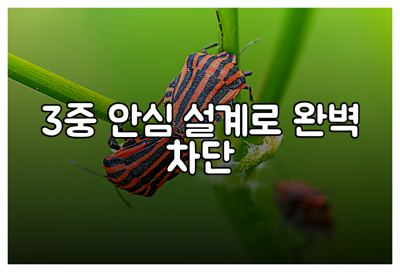 3중 안심 설계로 완벽 차단