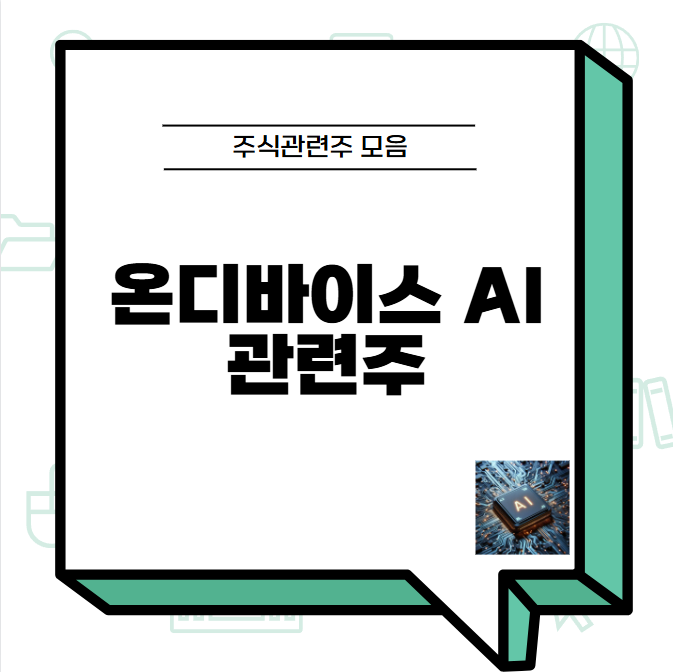 온디바이스 Ai 관련주 썸네일