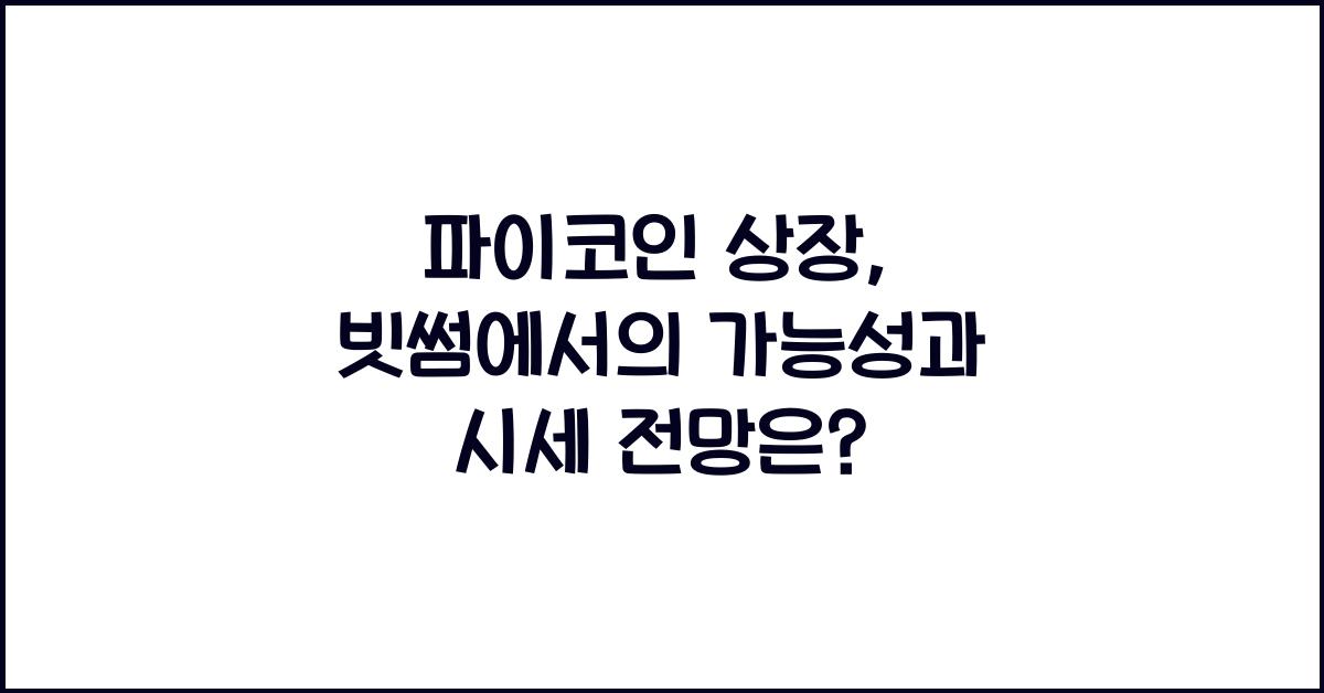 파이코인 상장, 빗썸 상장 가능성은?
