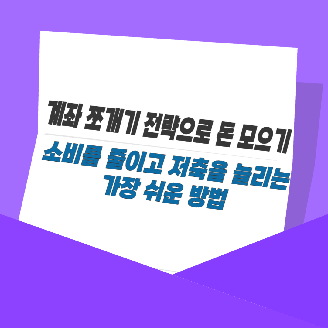 계좌 쪼개기 전략으로 돈 모으기｜소비를 줄이고 저축을 늘리는 가장 쉬운 방법
