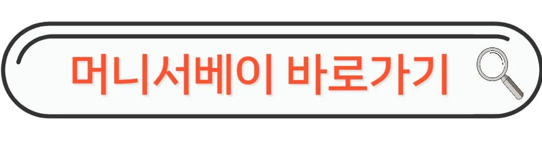 머니서베이 바로가기