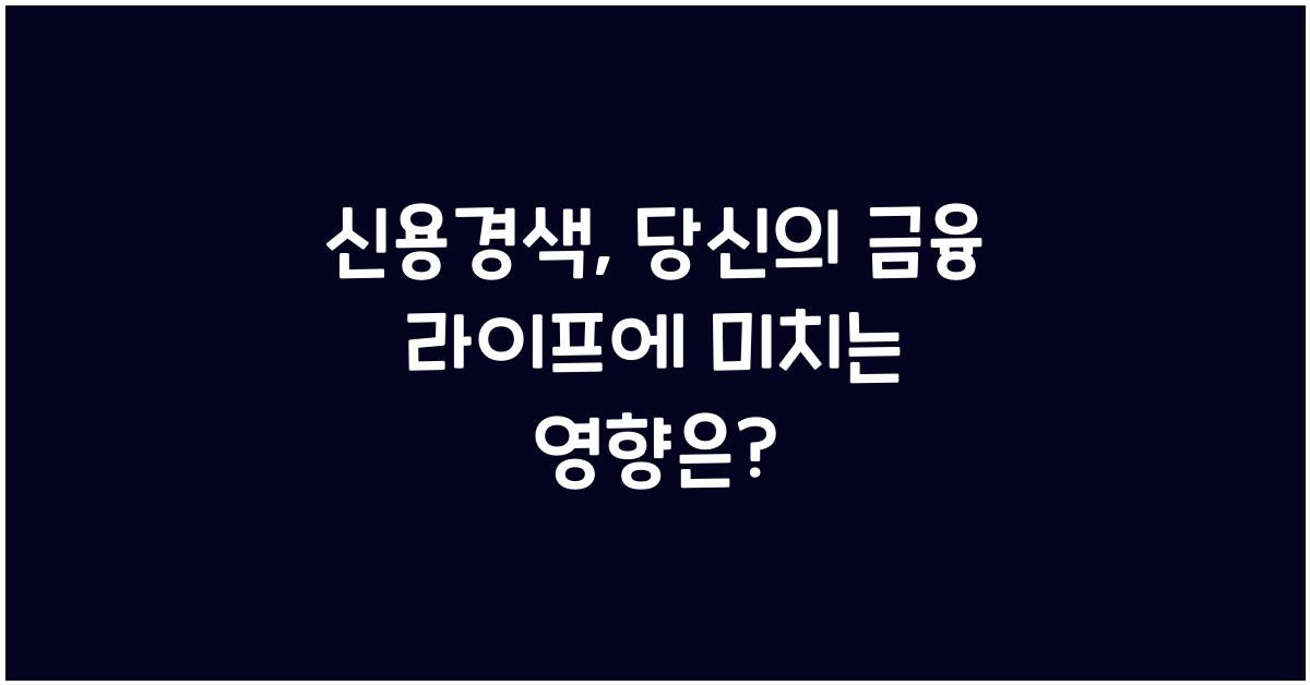 신용경색