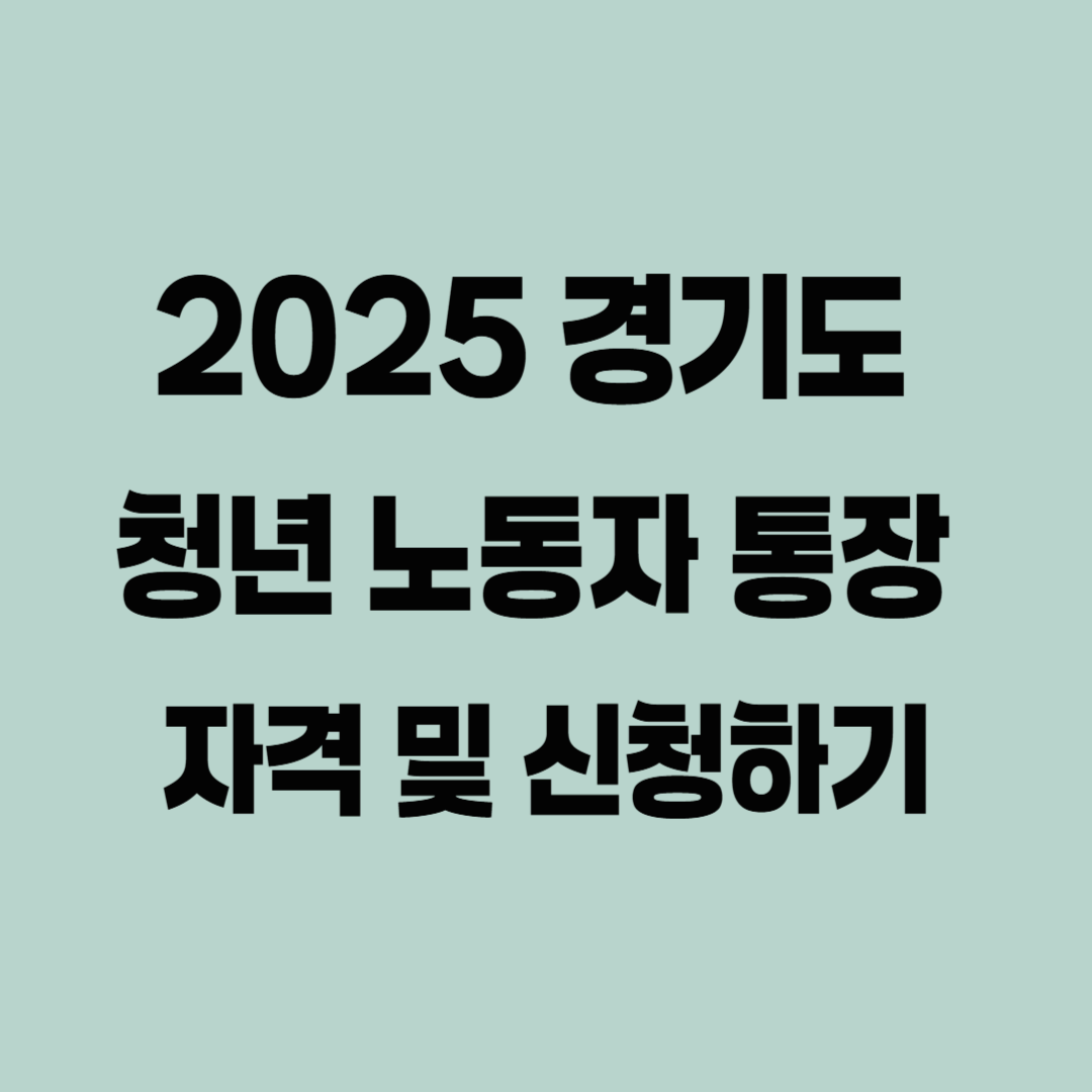 2025년 경기도 청년 노동자 통장 자격 및 신청하기