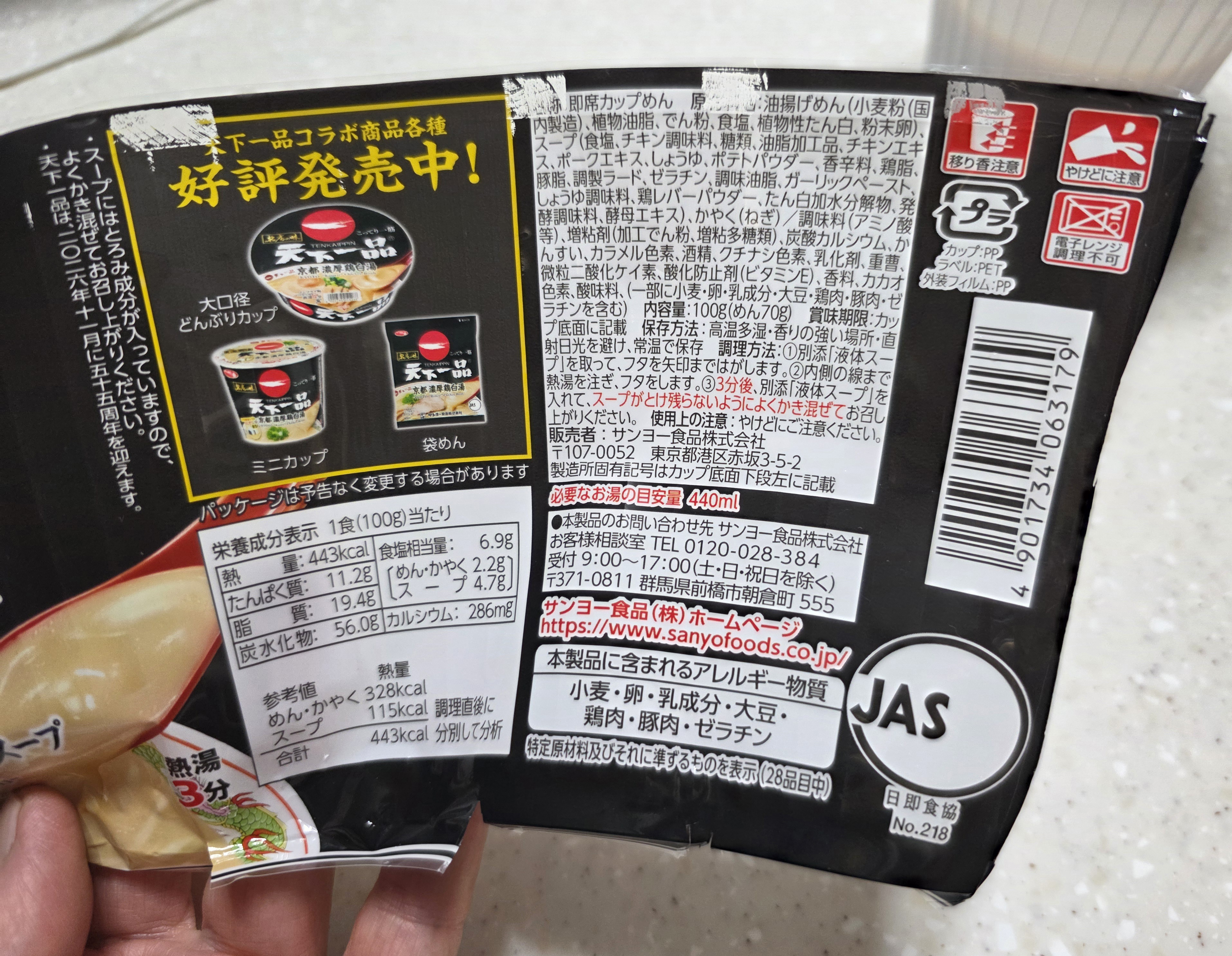 텐카잇핀 컵라면 포장 뒷면에 표시된 영양성분과 원재료 및 알레르기 정보