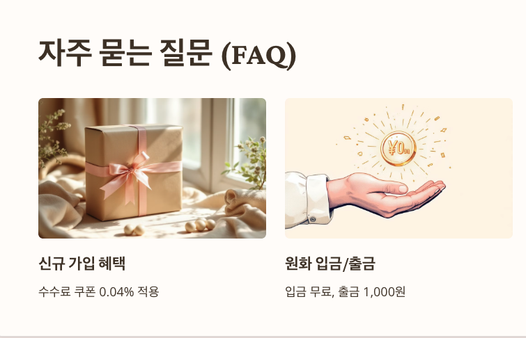 신규가입혜택-원화입출금수수료