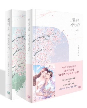[드라마추천] 결말이 궁금한 법대로 사랑하라 몇부작, 인물관계도, 등장인물 여주인공 이세영, 원작 웹툰