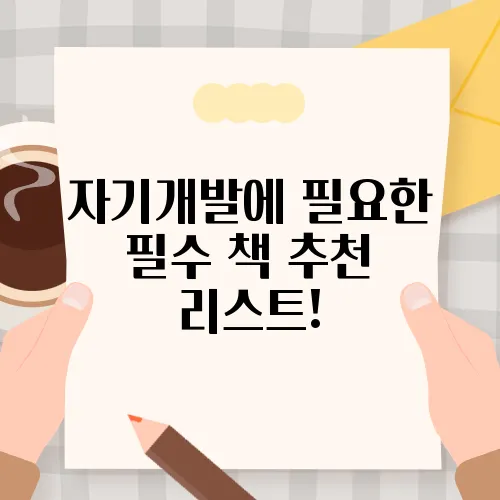 자기개발에 필요한 필수 책 추천 리스트!