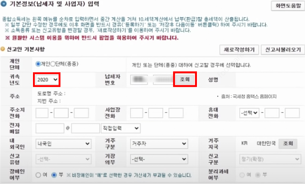 종합소득세 신고 방법