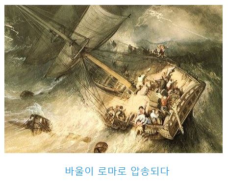 사도행전 27장