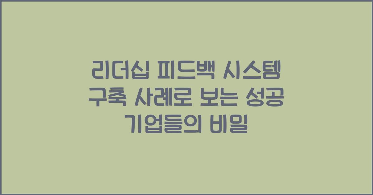 리더십 피드백 시스템 구축 사례