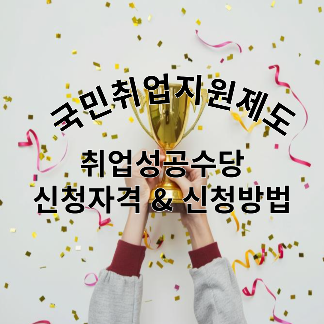 취업성공수당