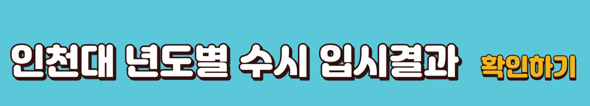 인천대-연도별수시-입시결과-다운로드-바로가기링크