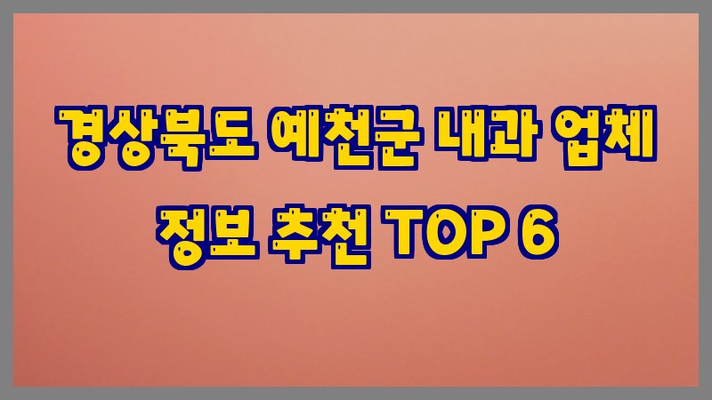 경상북도 예천군 내과